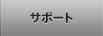 サポート
