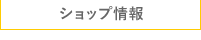 ショップ情報