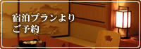 宿泊プランより ご予約