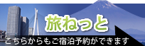 旅ねっと こちらからもご宿泊予約ができます