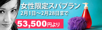 女性限定スパプラン 2月1日～2月28日まで 53,500円より