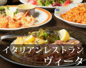 イタリアンレストラン ヴィータ