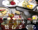 日本料理 懐石さくら